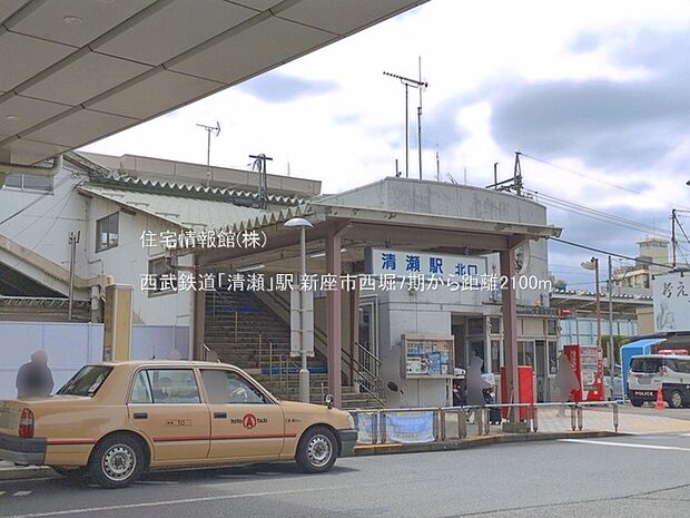 西武鉄道「清瀬」駅まで約2100m(徒歩27分)