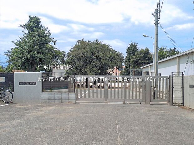 新座市立西堀小学校まで約160m(徒歩2分)