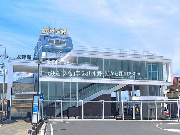 西武鉄道「入曽」駅まで約860m(徒歩11分)