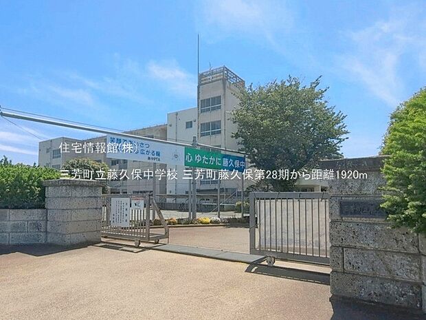三芳町立藤久保中学校まで約1920m(徒歩24分)