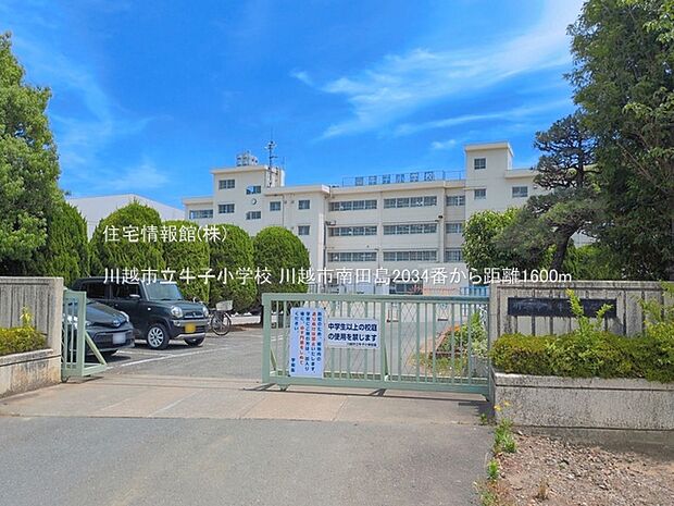 川越市立牛子小学校まで約1600m(徒歩20分)