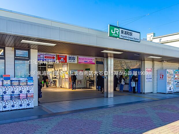 JR「東浦和」駅まで約1900m(徒歩24分)