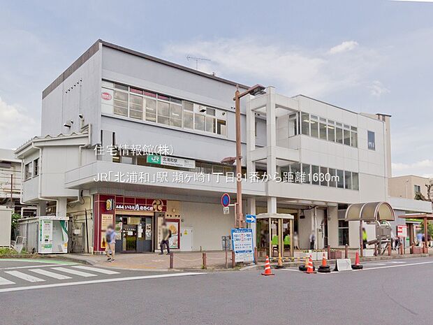 JR「北浦和」駅まで約1630m(徒歩21分)