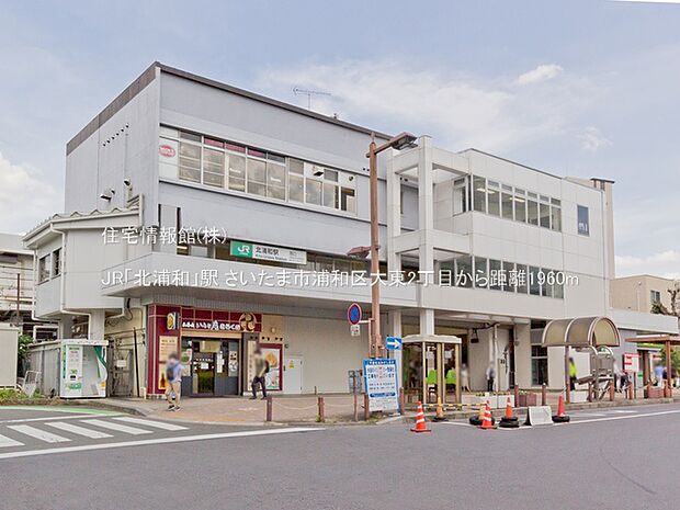 JR「北浦和」駅まで約1960m(徒歩25分)