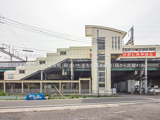 埼玉新都市交通「東宮原」駅まで約410m(徒歩6分)