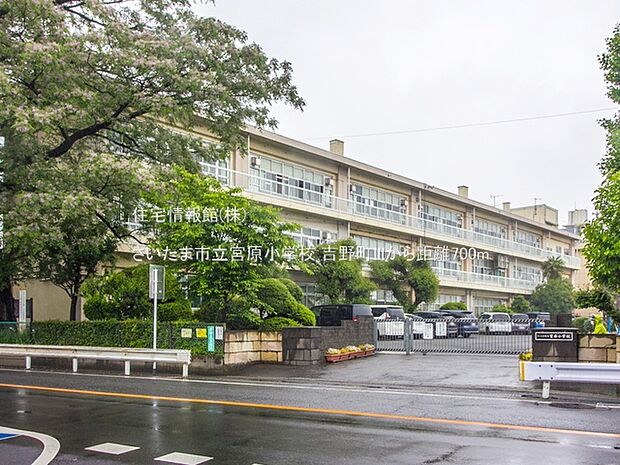 さいたま市立宮原小学校まで約700m（徒歩9分）