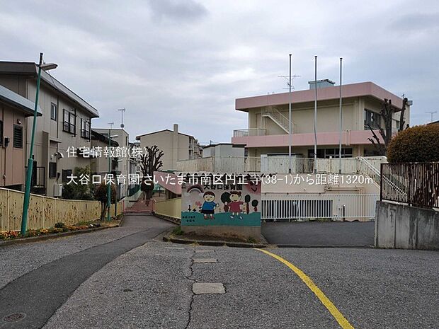 大谷口保育園まで約1320m(徒歩17分)