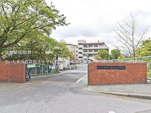 さいたま市立道祖土小学校まで約500m(徒歩7分)