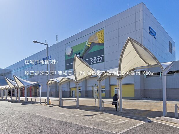 埼玉高速鉄道「浦和美園」駅まで約1680m(徒歩21分)