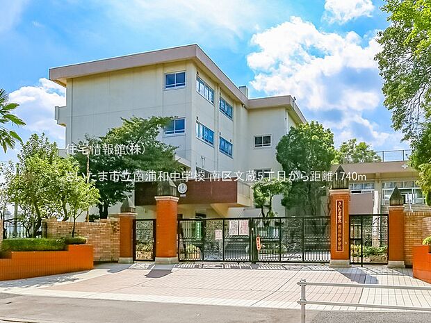 さいたま市立南浦和中学校まで約1740m（徒歩22分）