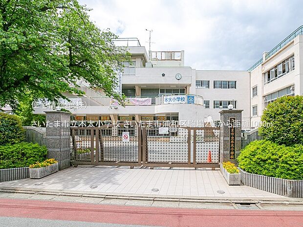 さいたま市立本太小学校まで約1000m（徒歩13分）