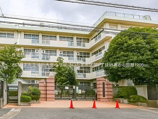さいたま市立浦和大里小学校まで約1200m(徒歩15分)
