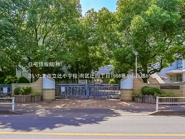 さいたま市立辻小学校まで約550m（徒歩7分）