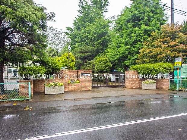 さいたま市立宮原中学校まで約850m（徒歩11分）