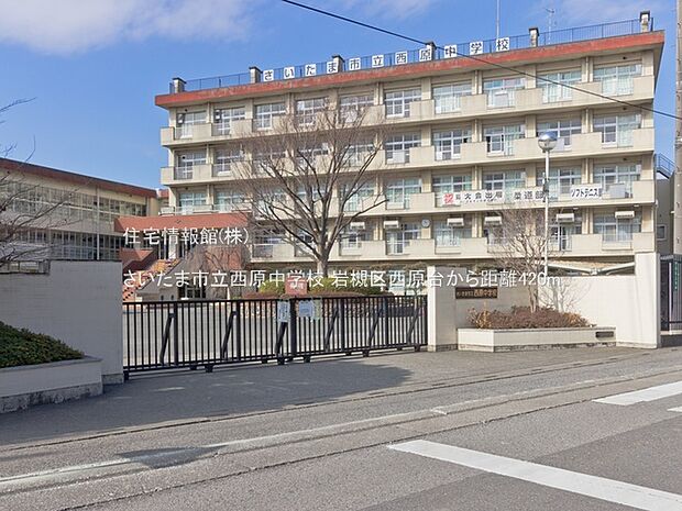 さいたま市立西原中学校まで約420m（徒歩6分）