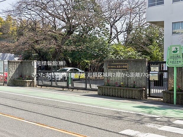 さいたま市立太田小学校まで約770m(徒歩10分)