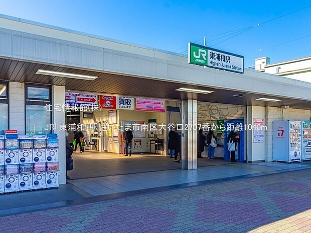 JR「東浦和」駅まで約1040m（徒歩13分）