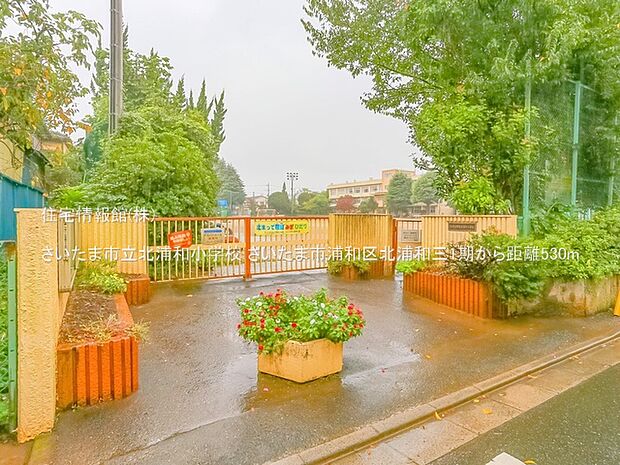 さいたま市立北浦和小学校まで約530m(徒歩7分)