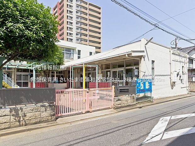 常盤保育園まで約330m（徒歩5分）