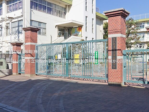 さいたま市立常盤小学校まで約450m（徒歩6分）