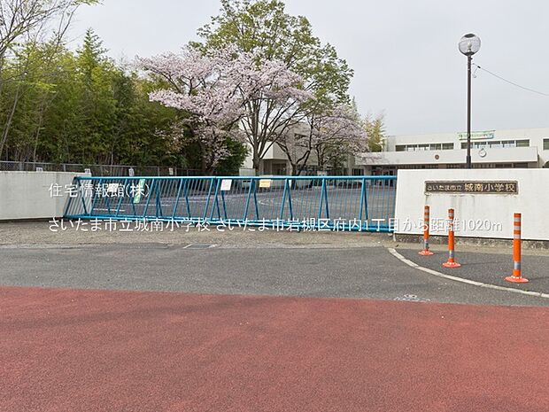 さいたま市立城南小学校まで約1020m(徒歩13分)