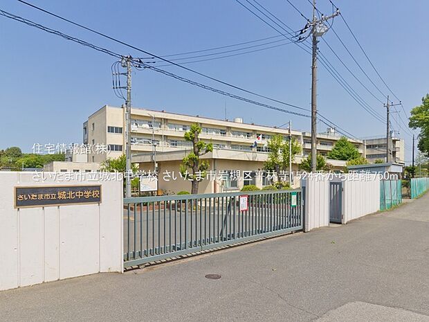 さいたま市立城北中学校まで約750m（徒歩10分）