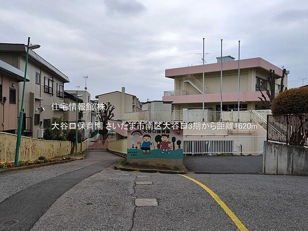 大谷口保育園まで約1620m(徒歩21分)