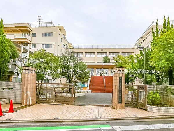 さいたま市立上大久保中学校まで約2250m（徒歩29分）