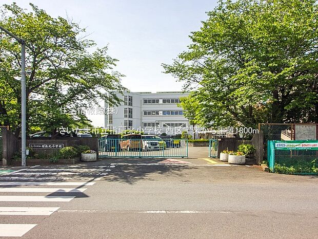 さいたま市立指扇北小学校まで約1800m（徒歩23分）