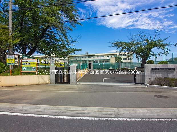 さいたま市立指扇中学校まで約2300m(徒歩29分)