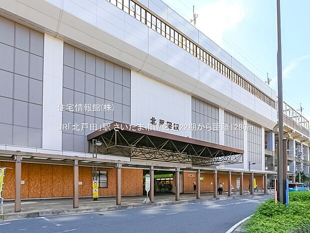 JR「北戸田」駅まで約1280m(徒歩16分)