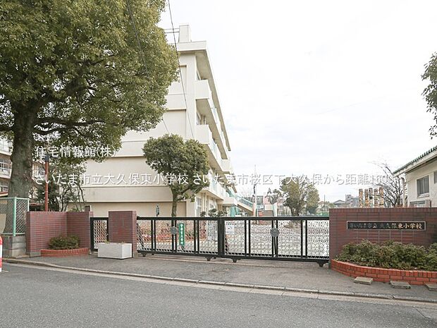 さいたま市立大久保東小学校まで約1600m（徒歩20分）