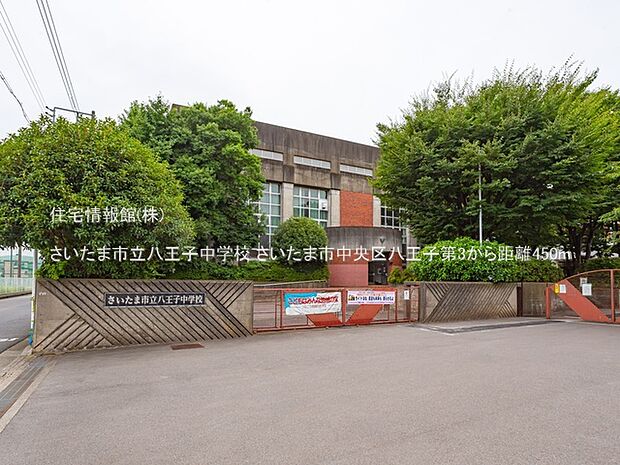 さいたま市立八王子中学校まで約450m（徒歩6分）