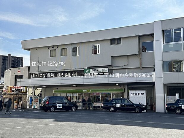 JR「北浦和」駅まで約2980m（徒歩38分）
