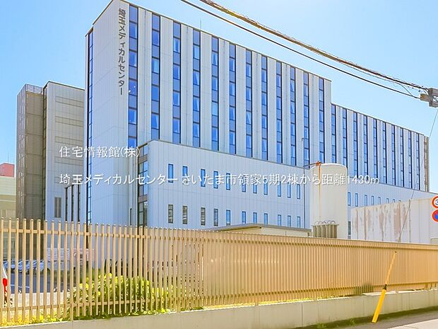 埼玉メディカルセンターまで約1430m(徒歩18分)
