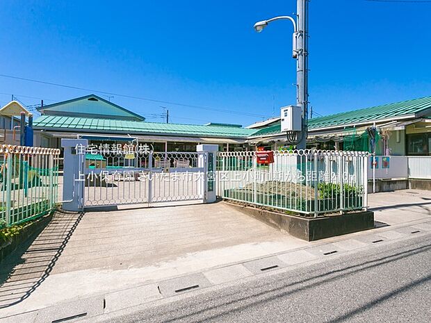 上小保育園まで約210m(徒歩3分)