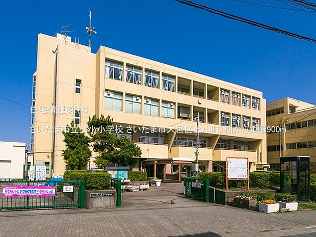 さいたま市立上小小学校まで約900m(徒歩12分)