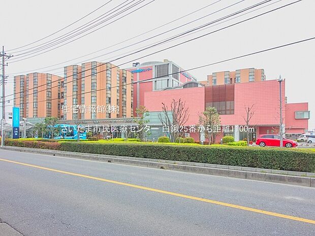 さいたま市民医療センターまで約1100m(徒歩14分)