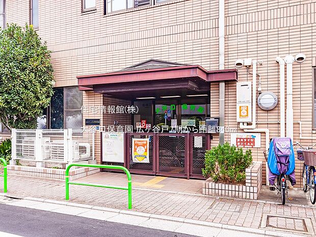 大谷口保育園まで約840m(徒歩11分)