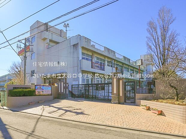 さいたま市立大谷口中学校まで約550m(徒歩7分)