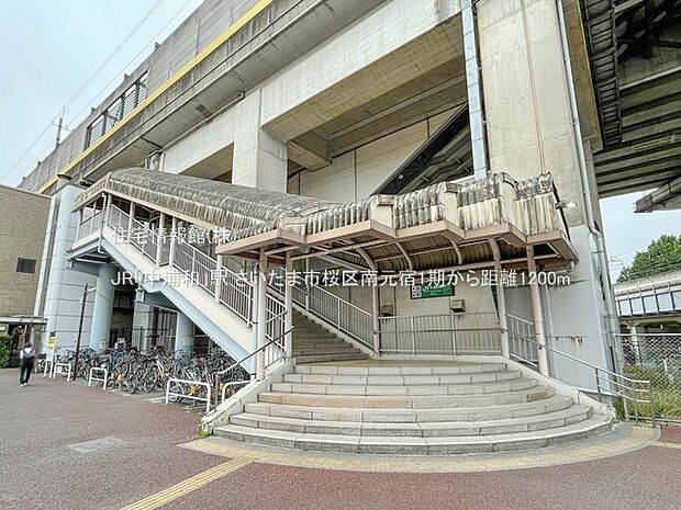 JR「中浦和」駅まで約1200m(徒歩15分)