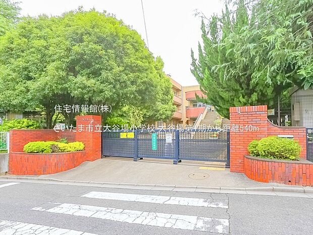 さいたま市立大谷場小学校まで約540m(徒歩7分)