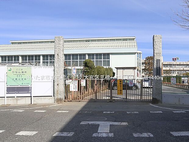 さいたま市立三橋小学校まで約1440m(徒歩18分)