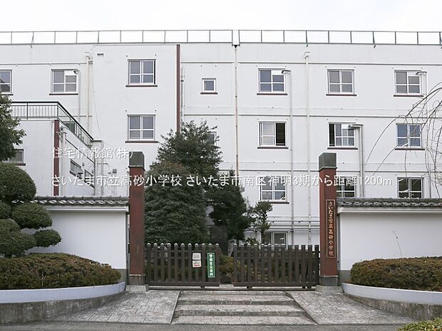 さいたま市立高砂小学校まで約1200m（徒歩15分）