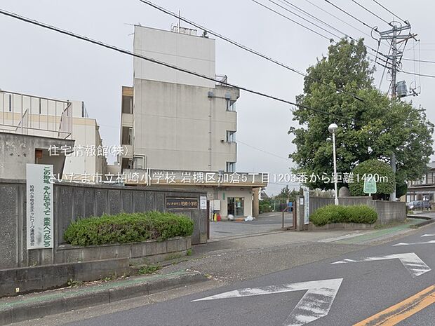 さいたま市立柏崎小学校まで約1420m（徒歩18分）