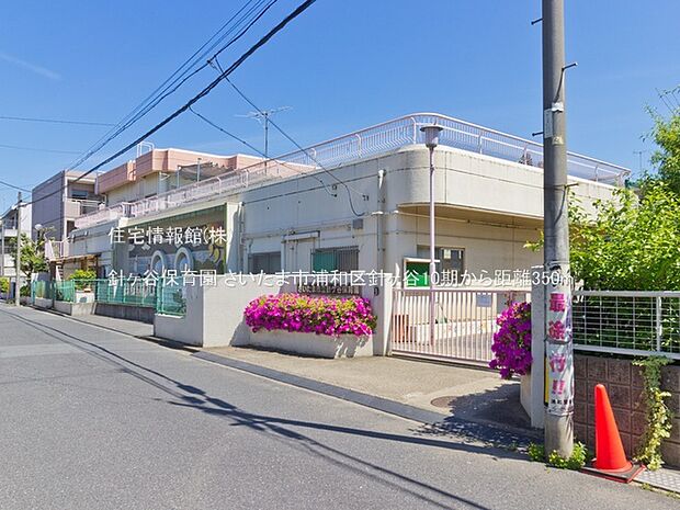 針ヶ谷保育園まで約350m（徒歩5分）
