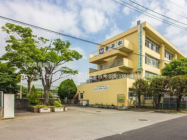 さいたま市立泰平中学校まで約400m（徒歩5分）