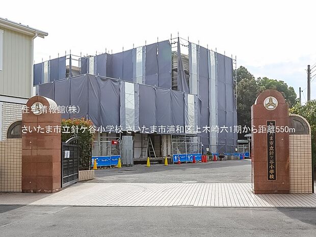 さいたま市立針ケ谷小学校まで約550m（徒歩7分）