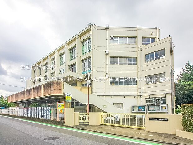 さいたま市立大宮西中学校まで約1100m(徒歩14分)