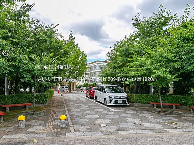 さいたま市立春野中学校まで約1920m（徒歩24分）